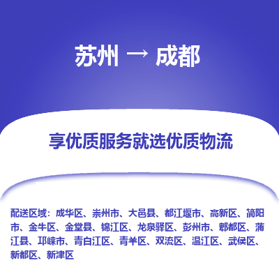 蘇州到成都物流公司-蘇州到成都專線物流