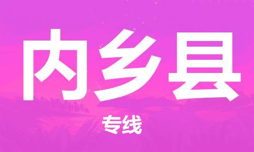 昆山到內(nèi)鄉(xiāng)縣物流公司-昆山到內(nèi)鄉(xiāng)縣物流專線-昆山直達(dá)內(nèi)鄉(xiāng)縣貨運(yùn)