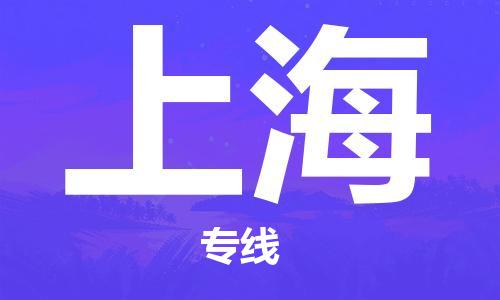西安到上海物流公司;西安到上海貨運(yùn)專線;西安至上海物流