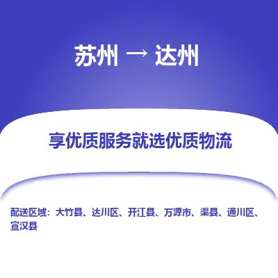 蘇州到達(dá)州物流公司-蘇州到達(dá)州專線物流