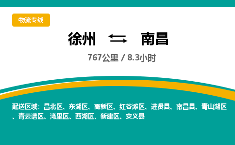 徐州到南昌物流公司-徐州到南昌專線物流