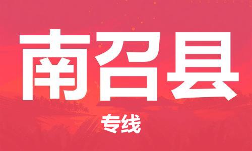 昆山到南召縣物流公司-昆山到南召縣物流專線-昆山直達(dá)南召縣貨運(yùn)