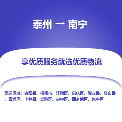 泰州到南寧物流專線-泰州到南寧物流公司