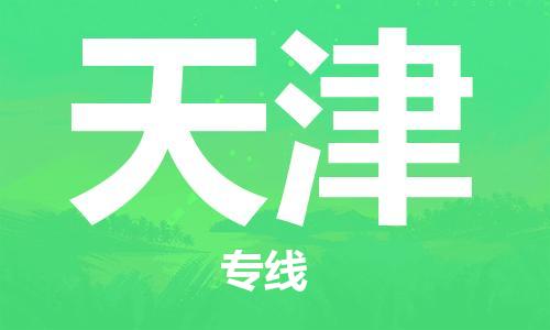西安到天津物流公司;西安到天津貨運專線;西安至天津物流