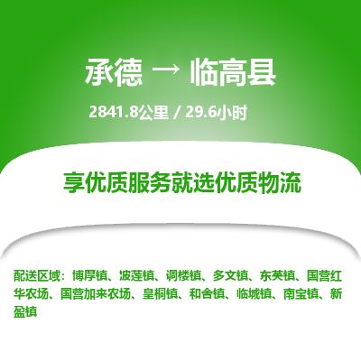 承德到臨高縣物流公司|承德到臨高縣貨運(yùn)|承德至臨高縣專(zhuān)線物流