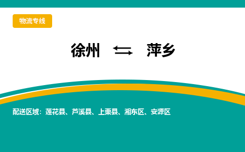 徐州到萍鄉(xiāng)物流公司-徐州到萍鄉(xiāng)專線物流