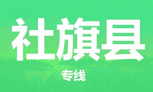 昆山到社旗縣物流公司-昆山到社旗縣物流專線-昆山直達(dá)社旗縣貨運(yùn)
