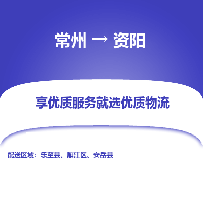 常州到資陽物流公司-常州到資陽貨運(yùn)專線-常州直達(dá)資陽托運(yùn)