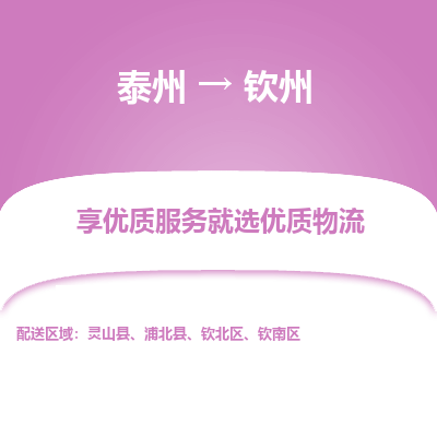 泰州到欽州物流專線-泰州到欽州物流公司