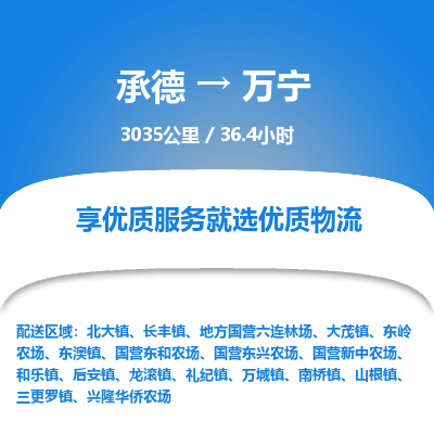 承德到萬(wàn)寧物流公司|承德到萬(wàn)寧貨運(yùn)|承德至萬(wàn)寧專(zhuān)線物流