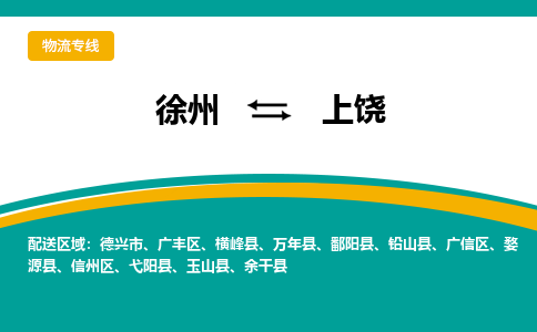 徐州到上饒物流公司-徐州到上饒專線物流