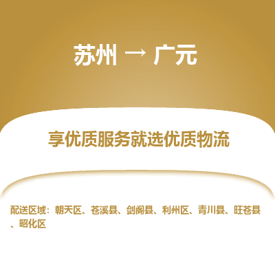 蘇州到廣元物流公司-蘇州到廣元專線物流