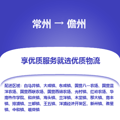 常州到儋州物流公司-常州到儋州貨運專線-常州直達儋州托運