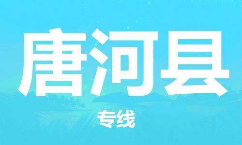 太倉到唐河縣物流公司-太倉到唐河縣物流專線-太倉直達唐河縣貨運