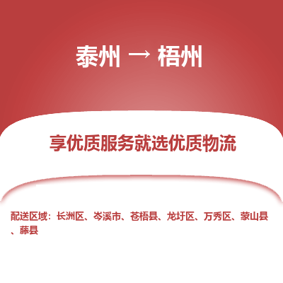 泰州到梧州物流專線-泰州到梧州物流公司