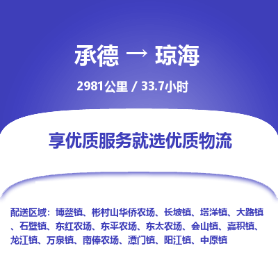 承德到瓊海物流公司|承德到瓊海貨運(yùn)|承德至瓊海專線物流