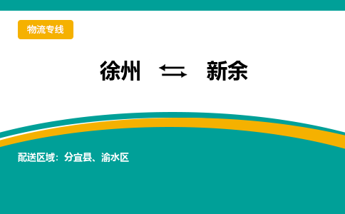徐州到新余物流公司-徐州到新余專線物流