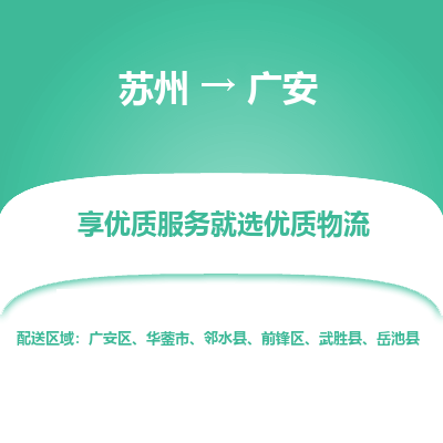 蘇州到廣安物流公司-蘇州到廣安專線物流
