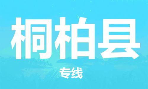 昆山到桐柏縣物流公司-昆山到桐柏縣物流專線-昆山直達(dá)桐柏縣貨運(yùn)