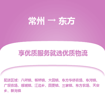 常州到東方物流公司-常州到東方貨運專線-常州直達東方托運