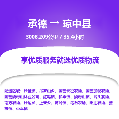 承德到瓊中縣物流公司|承德到瓊中縣貨運(yùn)|承德至瓊中縣專線物流