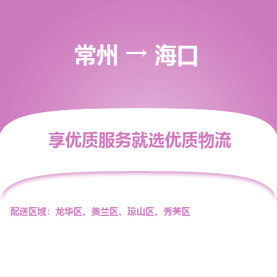 常州到?？谖锪鞴?常州到?？谪涍\(yùn)專線-常州直達(dá)?？谕羞\(yùn)