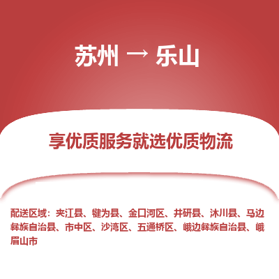 蘇州到樂山物流公司-蘇州到樂山專線物流