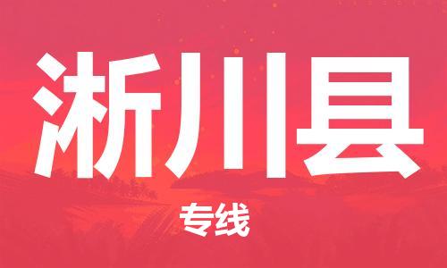 昆山到淅川縣物流公司-昆山到淅川縣物流專線-昆山直達(dá)淅川縣貨運(yùn)
