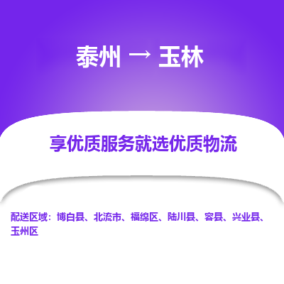 泰州到玉林物流專線-泰州到玉林物流公司