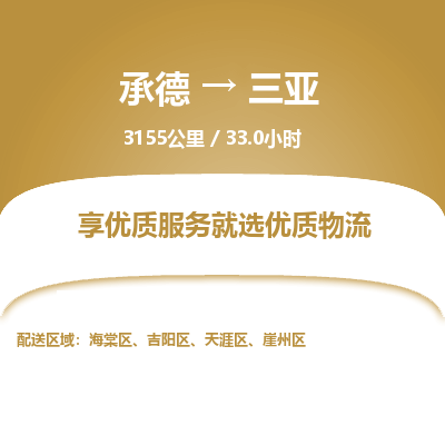 承德到三亞物流公司|承德到三亞貨運(yùn)|承德至三亞專線物流
