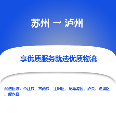 蘇州到瀘州物流公司-蘇州到瀘州專線物流
