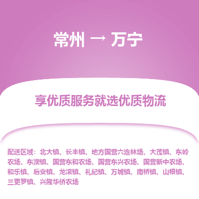 常州到萬寧物流公司-常州到萬寧貨運專線-常州直達(dá)萬寧托運