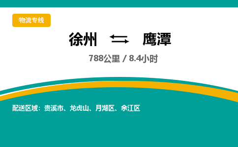 徐州到鷹潭物流公司-徐州到鷹潭專線物流