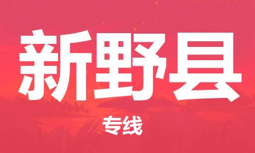 昆山到新野縣物流公司-昆山到新野縣物流專(zhuān)線-昆山直達(dá)新野縣貨運(yùn)