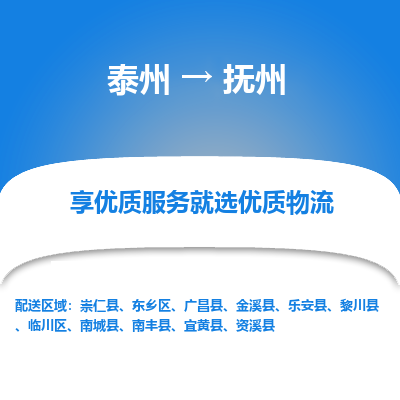 泰州到撫州物流專線-泰州到撫州物流公司