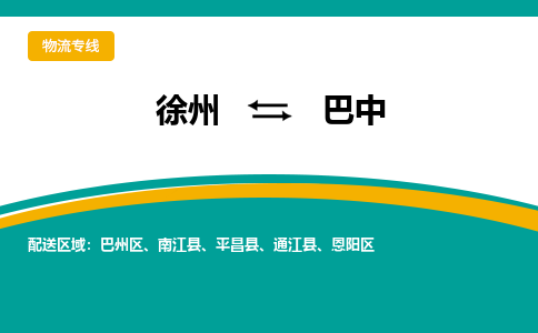 徐州到巴中物流公司-徐州到巴中專線物流