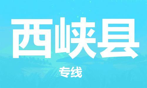昆山到西峽縣物流公司-昆山到西峽縣物流專線-昆山直達(dá)西峽縣貨運(yùn)