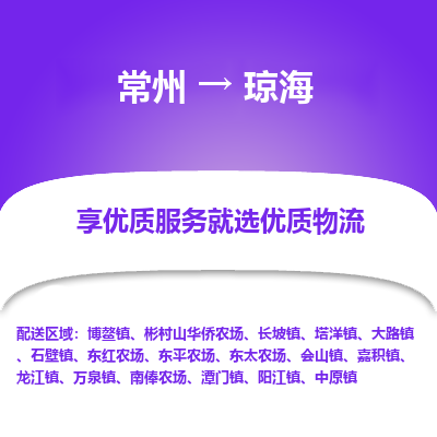 常州到瓊海物流公司-常州到瓊海貨運專線-常州直達瓊海托運