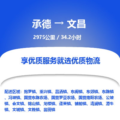 承德到文昌物流公司|承德到文昌貨運|承德至文昌專線物流