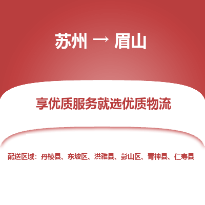蘇州到眉山物流公司-蘇州到眉山專線物流