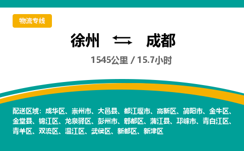 徐州到成都物流公司-徐州到成都專線物流