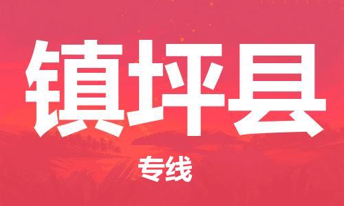 昆山到鎮(zhèn)平縣物流公司-昆山到鎮(zhèn)平縣物流專線-昆山直達鎮(zhèn)平縣貨運