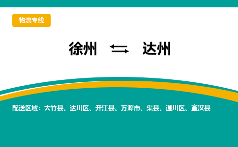 徐州到達(dá)州物流公司-徐州到達(dá)州專線物流