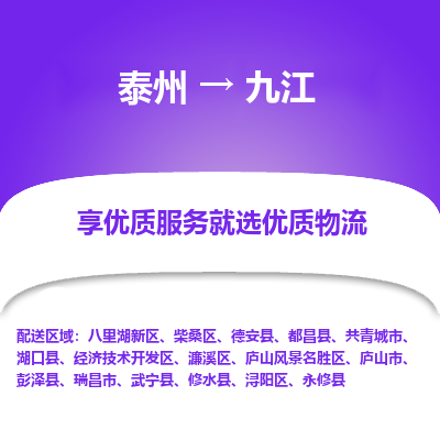 泰州到九江物流專線-泰州到九江物流公司