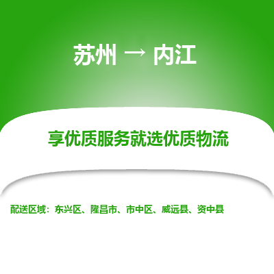 蘇州到內(nèi)江物流公司-蘇州到內(nèi)江專線物流