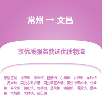 常州到文昌物流公司-常州到文昌貨運(yùn)專線-常州直達(dá)文昌托運(yùn)
