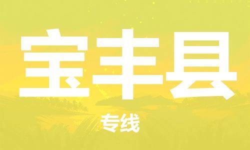 昆山到寶豐縣物流公司-昆山到寶豐縣物流專線-昆山直達寶豐縣貨運