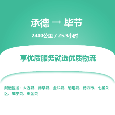 承德到畢節(jié)物流公司|承德到畢節(jié)貨運(yùn)|承德至畢節(jié)專線物流