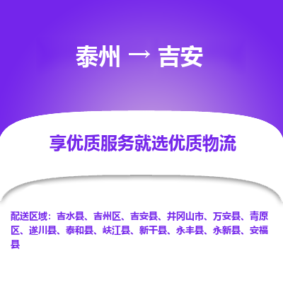 泰州到吉安物流專線-泰州到吉安物流公司