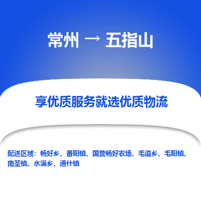 常州到五指山物流公司-常州到五指山貨運(yùn)專線-常州直達(dá)五指山托運(yùn)